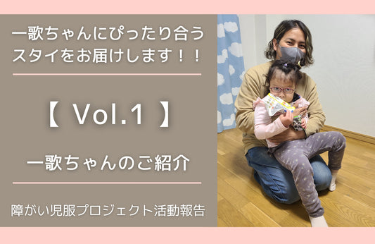 【一歌ちゃんにぴったり合うスタイをお届けします!】 vol.1 一歌(いちか)ちゃんのご紹介