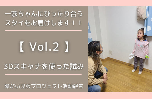 【一歌ちゃんにぴったり合うスタイをお届けします!】vol.2 3Dスキャナを使った試み