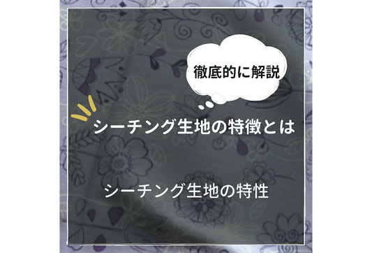 シーティング生地って何?