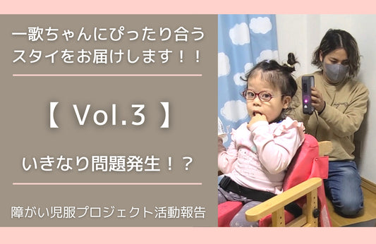 【一歌ちゃんにぴったり合うスタイをお届けします!】vol.3 いきなり問題発生!?
