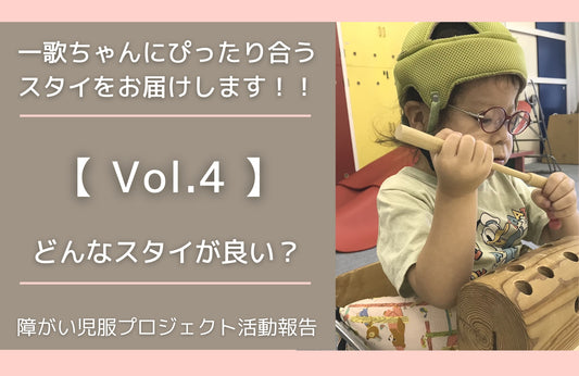 【一歌ちゃんにぴったり合うスタイをお届けします!】vol.4 どんなスタイが良い?