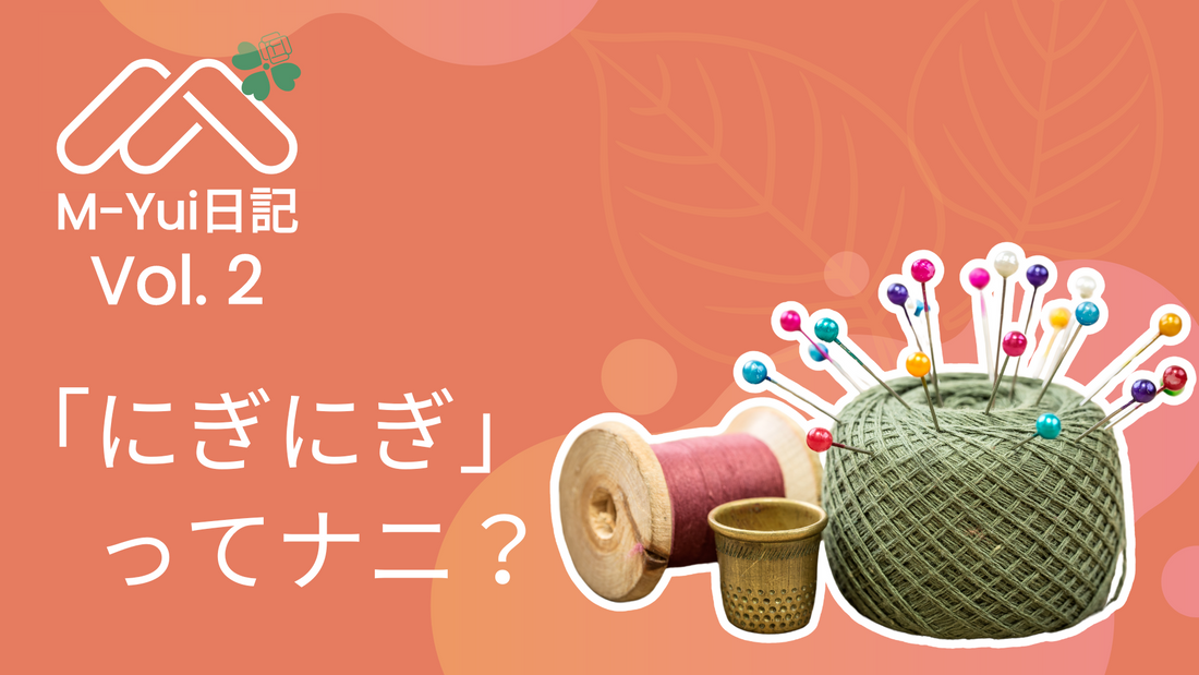 みんなでにぎにぎを考えた! 「にぎにぎ」ってナニ?📣