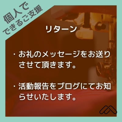 40-050-【クラウドファンディング】個人でできるご支援