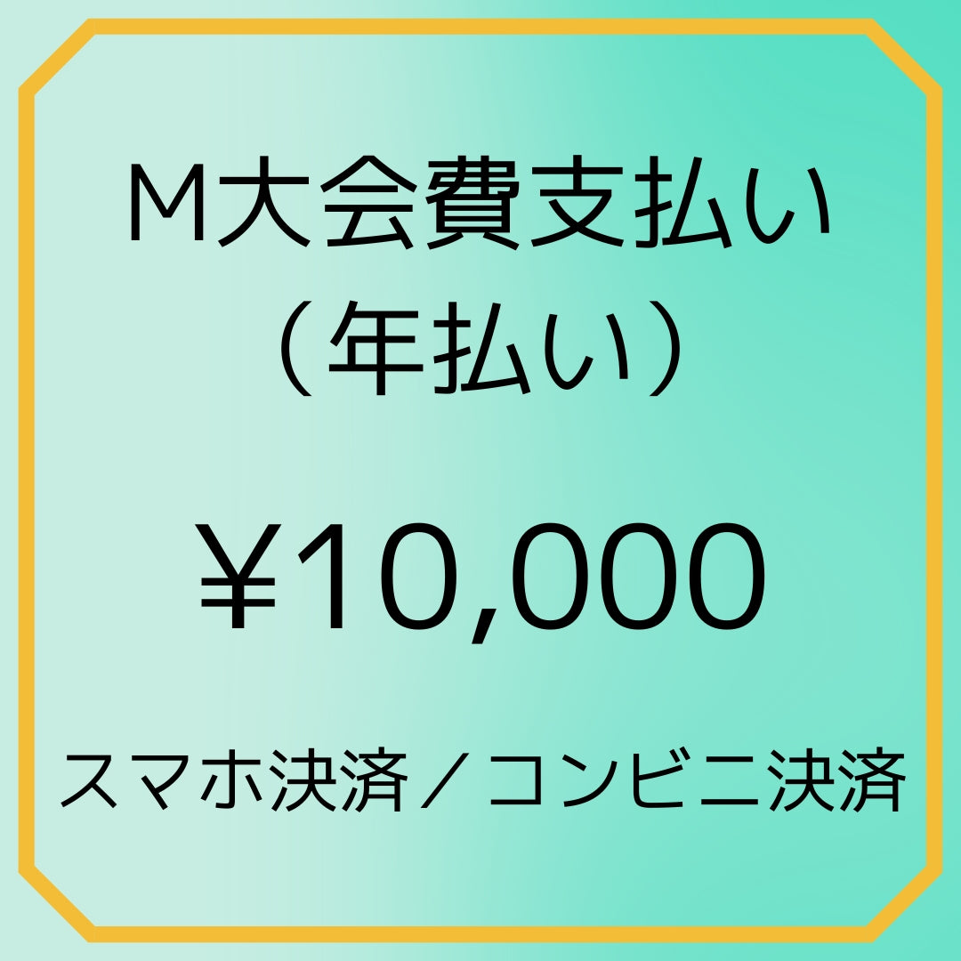M大会費支払い(年払い)