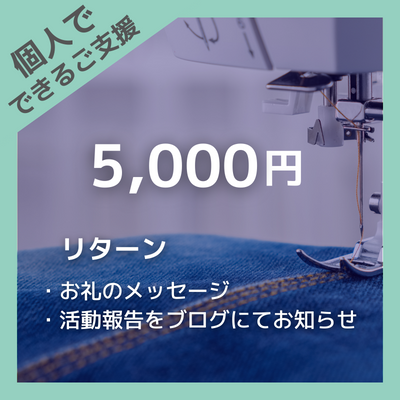 40-053-【クラウドファンディング】 個人でできるご支援