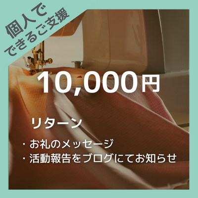 40-054-【クラウドファンディング】 個人でできるご支援