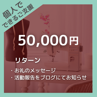 40-056-【クラウドファンディング】 個人でできるご支援