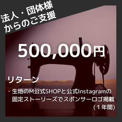 40-059-【クラウドファンディング】 法人・団体様のご支援