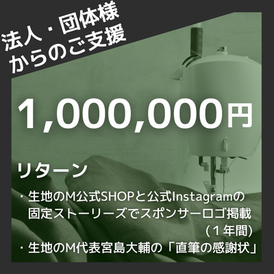 40-060-【クラウドファンディング】法人・団体様のご支援