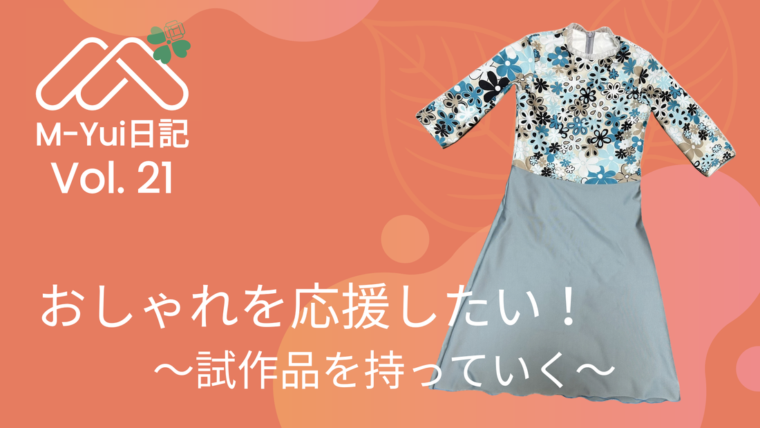おしゃれを応援したい！ 〜試作品を持っていく〜