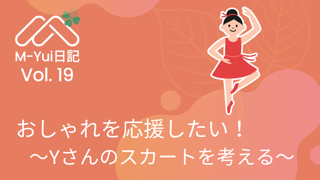 おしゃれを応援したい！ 〜Yさんのスカートを考える〜