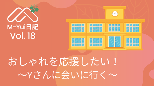 おしゃれを応援したい！〜Yさんに会いに行く〜