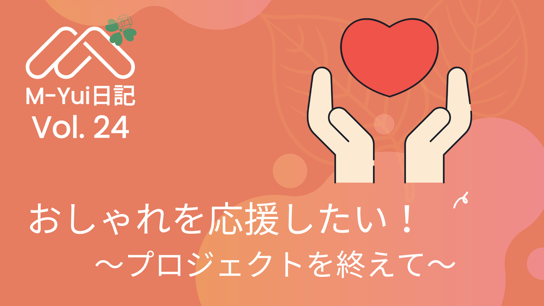 おしゃれを応援したい！ ～プロジェクトを終えて〜