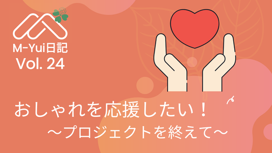 おしゃれを応援したい！ ～プロジェクトを終えて〜