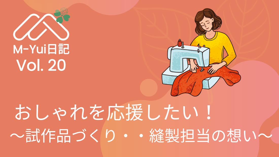 おしゃれを応援したい！〜試作品づくり・・縫製担当の想い〜