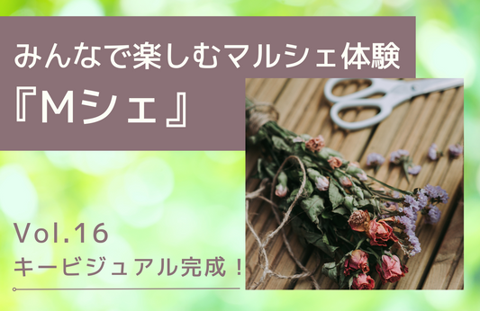 Mシェブログ　vol.16