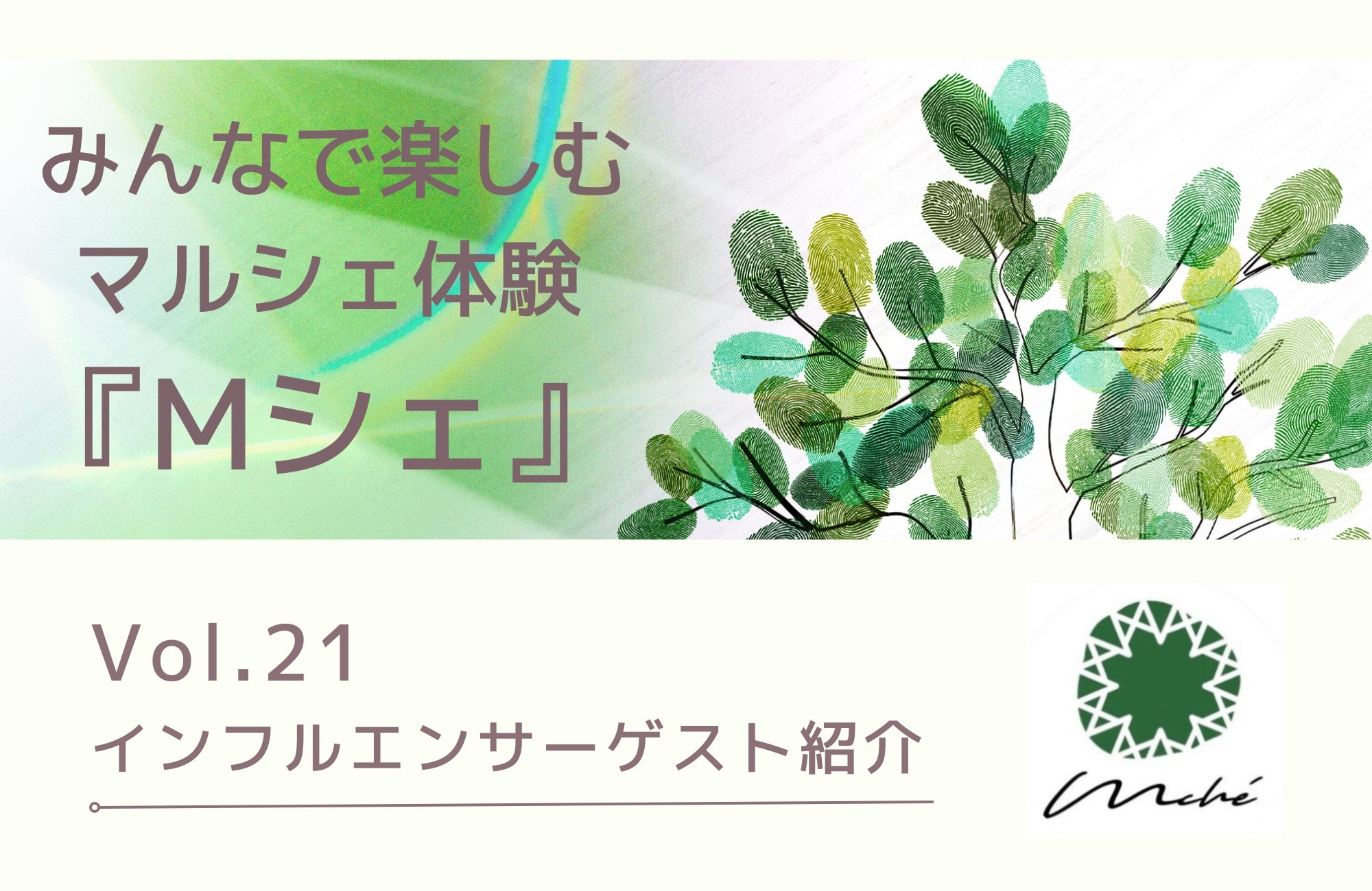 Vol.21 インフルエンサーゲスト紹介 – 生地のM