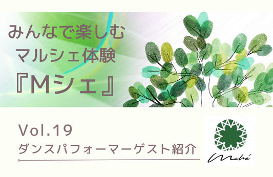 Mシェブログ　Vol.19