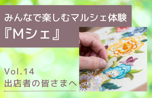 Mシェブログ　vol.14