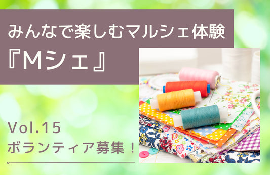 Mシェブログ vol.15