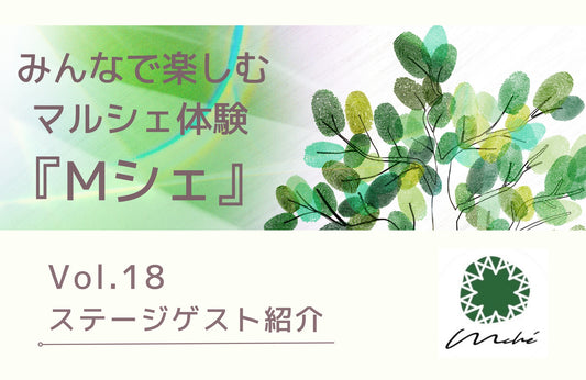 vol.18 ステージゲスト紹介②
