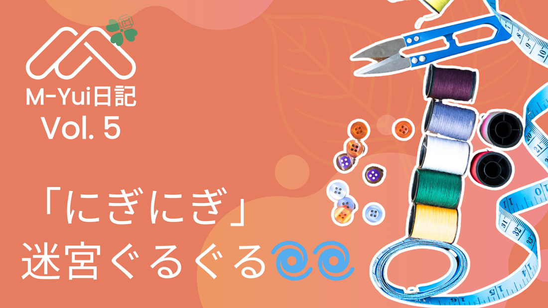 みんなでにぎにぎを考えた✊🏻 「にぎにぎ」迷宮ぐるぐる🌀🌀