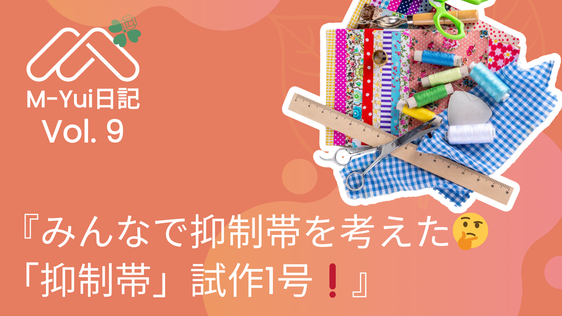 『みんなで抑制帯を考えた🤔「抑制帯」試作1号❗』