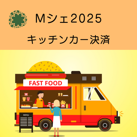 Mシェ2025キッチンカー出店料決済