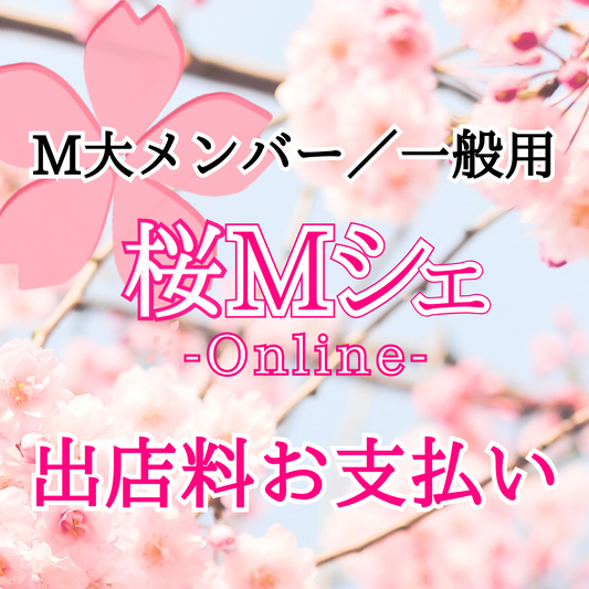 M大メンバー／一般用 桜Mシェ出店料お支払い