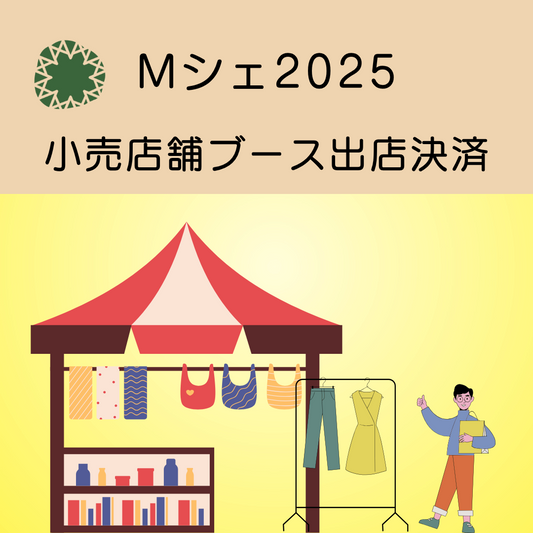 Mシェ2025小売店舗ブース出店料決済