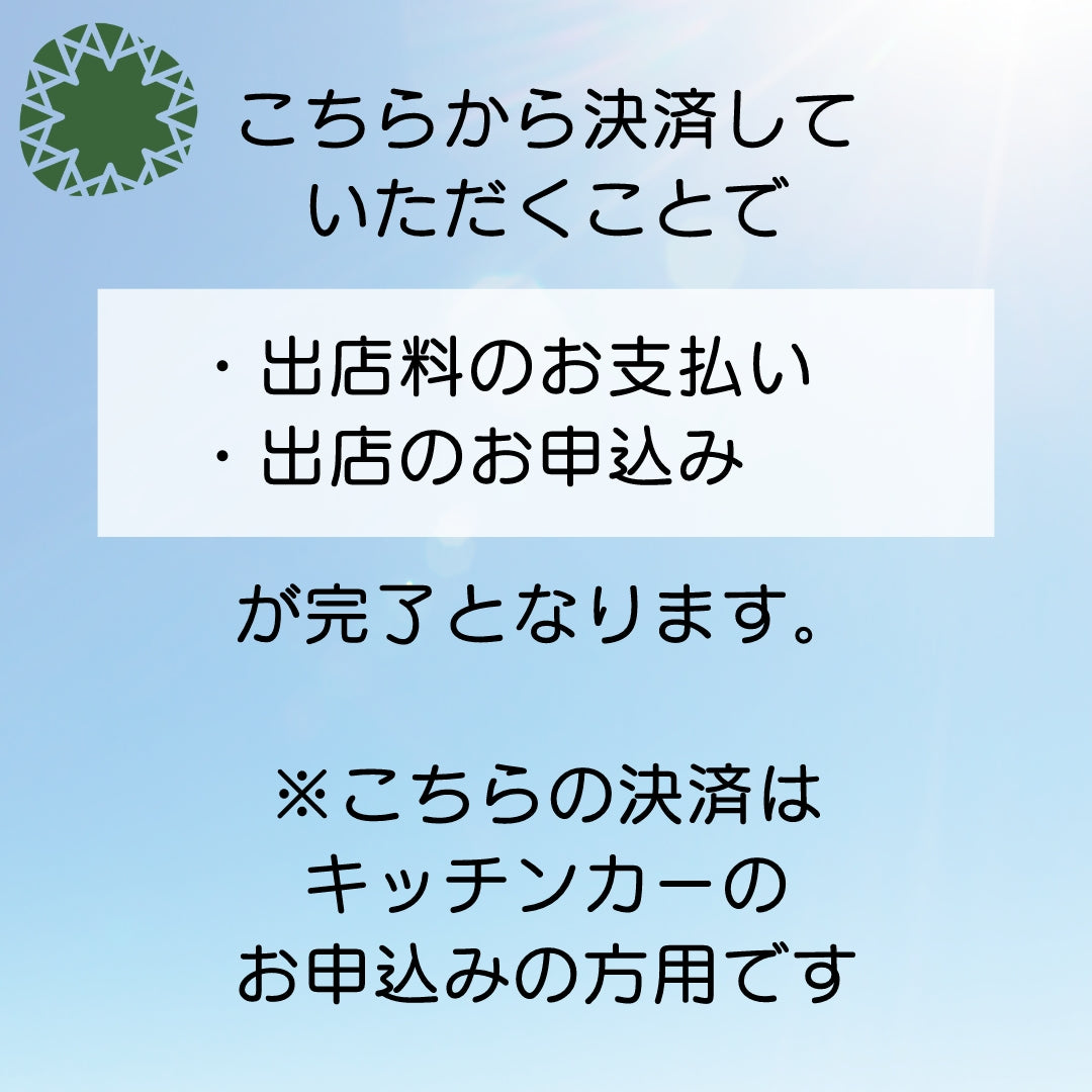 Mシェ2024キッチンカー出店申込／出店料支払い