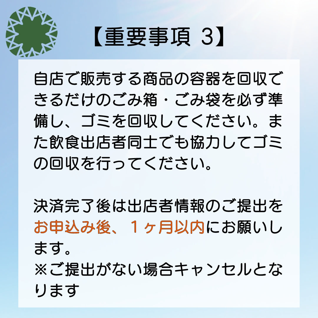 Mシェ2024キッチンカー出店申込／出店料支払い