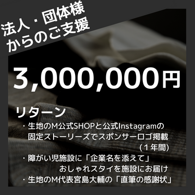 40-061-【クラウドファンディング】 法人・団体様のご支援