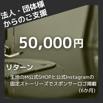 40-057-【クラウドファンディング】 法人・団体様のご支援